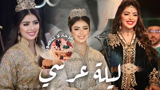 Vlog 💍 | ليلة عرسي 🤍👰🏻‍♀️ |