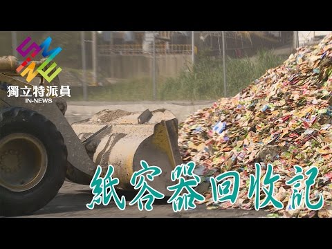 獨立特派員 第472集 (紙容器回收記) - YouTube