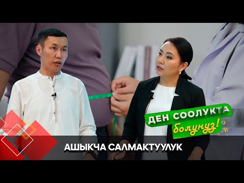 Ашыкча салмак кандай ооруларды пайда кылат? // "Ден соолукта болуңуз" берүүсү
