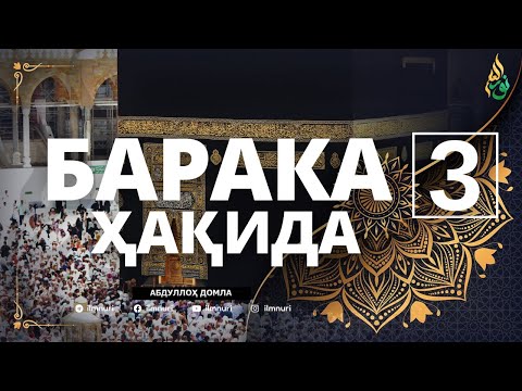 03 БАРАКА ҲАҚИДА / АБДУЛЛОҲ ДОМЛА / БАРАКАЛИ МАКОНЛАР