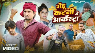 गेंहू कटनी में आर्केस्ट्रा ||  GEHU KATANI ME ARKESTRA || @ManiMerajVines @thefunnyvines685