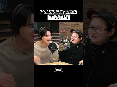 'F'로 보이려다 실패한 'T' 김민석 #MBCRADIO #정오의희망곡김신영입니다 #김민석