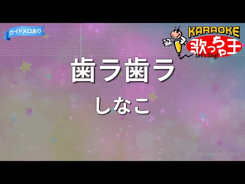 【カラオケ】歯ラ歯ラ/しなこ