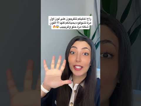بهذا المقطع راح تشوف لون غريب اول مرة تشوفه بحياتك !! 😰🔥