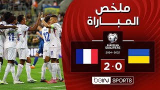 ملخص مباراة  أوكرانيا وفرنسا (0-2) | التصفيات الأوروبية المؤهلة إلى كأس العالم FIFA 2026™