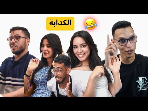 تلاقاو باش يكدبو على بعضياتهم 😂