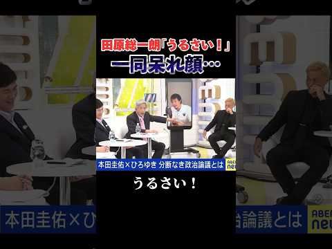 田原総一朗｢うるさい！｣に一同呆れ顔…【石丸伸二 切り抜き 東京都知事選 元安芸高田市長】#石丸伸二 #西村博之 #田原総一朗