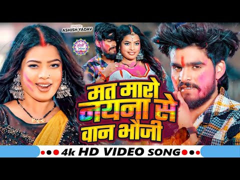 #Video - मत मारो नयना से वान भौजी - #Ashish Yadav का धमाकेदार होली गाना - #Maghi Holi Song 2025