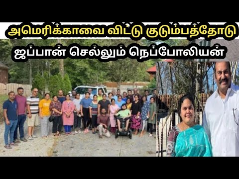 அமெரிக்காவை விட்டு குடும்பத்தோடு ஜப்பான் செல்லும் நெப்போலியன்