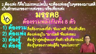 มรรค8 เส้นทางสู่การพ้นทุกข์ เทคนิค