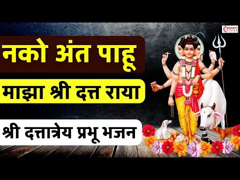 नको अंत पाहू माझा श्री दत्त राया | दत्त भजन | Nako Ant Pahu Maza | Dattachi Gani - Datta Bhaktigeete