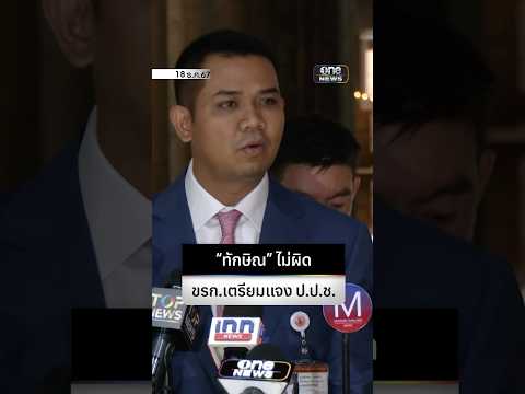 ทักษิณ ไม่ผิด | สำนักข่าววันนิวส์