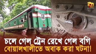চলন্ত ট্রেন থেকে ছুটে গেল বগি, প্রাণে বেঁচে গেল ১৫ যাত্রী! | Bangla TV