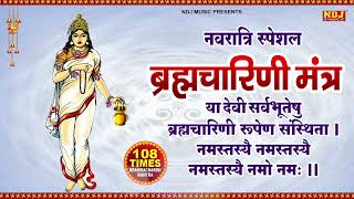नवरात्र का दूसरा दिन Brahmacharini Mata Mantra Jaap 108 | माँ ब्रह्मचारिणी | Shardiya Navratri 2025