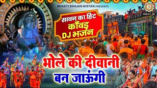 सावन का हिट कावड़ DJ भजन - भोले की दीवानी बन जाऊंगी - Latest Sawan Dj Bhajan - Kawad Best Song 2025