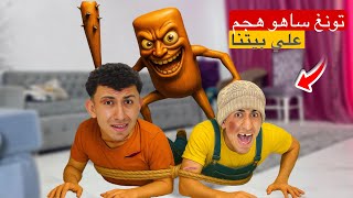 لما تونغ ساهور يهجم علي البيت و يضرب حماصه 💔😂 | محمد عماد