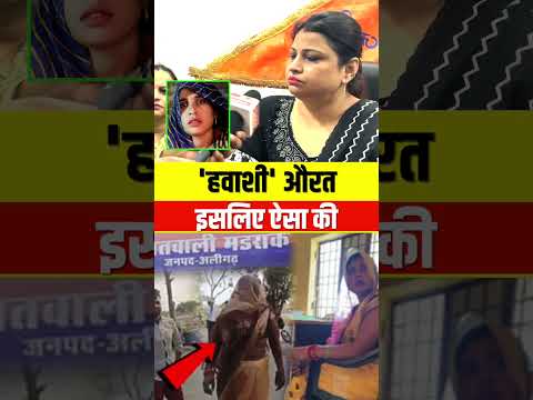 हवाशी औरत इसलिए ऐसा की ! #saas #damad #alighar #latestnews #viralshorts