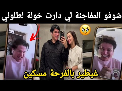 شوفو المفاجئة لي دارت خولة لطلوني غيطير بالفرحة مسكين 😭😭