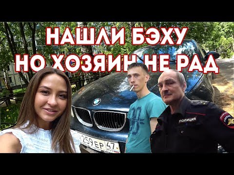 Нашли угнанную BMW на левых номерах, а хозяин не рад найденой BMW, в чем же дело?