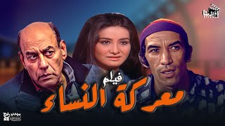 الفيلم العربي معركه النساء بطوله أحمد بدير وفاء سالم نجاح الموجي