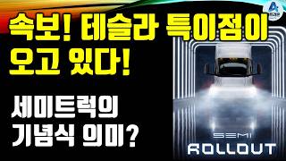 속보! 테슬라 특이점이 오고 있다! / 세미트럭 기념식 의미?