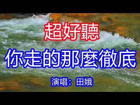天呀！太好聽了，2月田娥超火傷感情歌《你走的那麼徹底》，獨特的嗓音，單曲循環聽不夠！你走了走得那麼徹底，我卻無能為力把你忘記！唱的撕心裂肺，聽得痛哭流涕！四姑娘山風景！傷感情歌！療癒情歌！