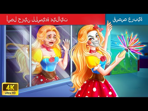 حكايات خرافية باللغة العربية | SAD ORIGIN of MISS DELIGHT | أصل حزين للسيدة ديلايت