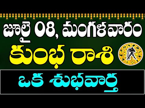 కుంభ రాశి వారికి జులై 08 మంగళవారం రోజున జరగబోయేది ఇదే! | Aquarius Horoscope | Kumbha Rasi | Devtv