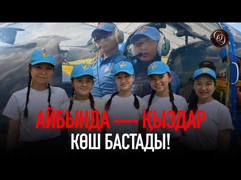 «Айбында кім мықты: қыздар ма, ұлдар ма?»