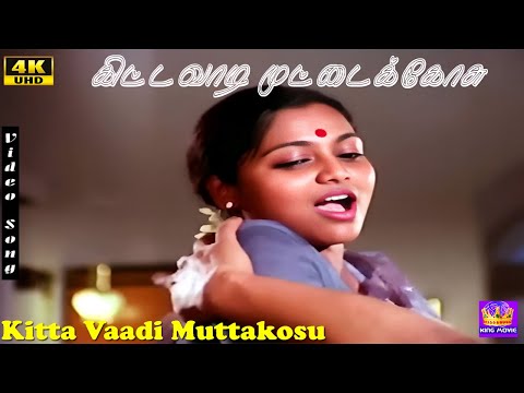 Kittavaadi Muttakosu Love Duet Song | கிட்டவாடி முட்டைக்கோசு | S. Janaki Malesiya Vaasudevan