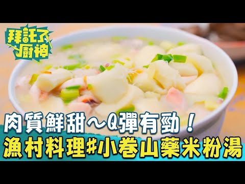 【2024過年年菜】肉質鮮甜～Q彈有勁！張庭瑚漁村料理#小卷山藥米粉湯《#拜託了廚神》EP23 蔡昌憲 張庭瑚｜料理｜食譜｜DIY