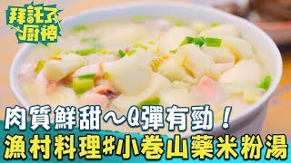 【2024過年年菜】肉質鮮甜～Q彈有勁！張庭瑚漁村料理#小卷山藥米粉湯《#拜託了廚神》EP23 蔡昌憲 張庭瑚｜料理｜食譜｜DIY