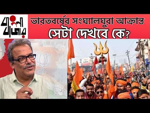 ভারতবর্ষের সংখ‍্যালঘুরা কেমন আছেন? তাঁদের ওপরে অত‍্যাচার নিয়ে কারা কথা বলবেন?
