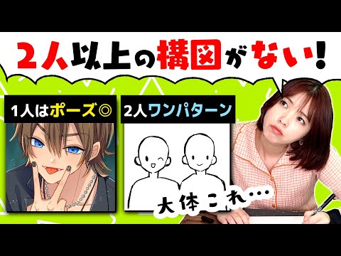 【初心者向け】2人以上の構図の描き方!プロの実例を一気見せ!
