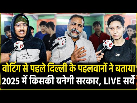 Voting से पहले पहलवानों ने बताया 2025 में किसकी बनेगी सरकार, LIVE Survey | Delhi Election 2025