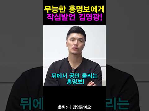 무능한 홍명보에게 팩폭한 김영광!