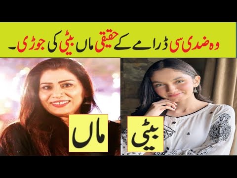 Woh Ziddi si Episode 21 Actors Real Life mother daughter|Woh Ziddi si Drama Ep 22 cast real life