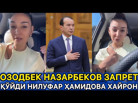 ОЗОДБЕК НАЗАРБЕКОВ НИЛУФАР ҲАМИДОВАНИ ЗАПРЕТ ҚИЛДИ