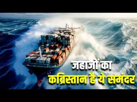 जहाजों के लिए जीता जागता नर्क है ये समंदर| Drake Passage: The World's Most Dangerous Sea Route