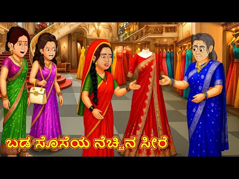 ಬಡ ಸೊಸೆಯ ನೆಚ್ಚಿನ ಸೀರೆ | Kannada Moral Stories | Kannada Kathe | Magic Land Kannada