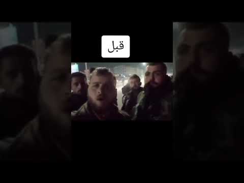 عنصر من الشبيحة في حماة قبل وبعد 😂😂☝🏻 #بدون_حقوق