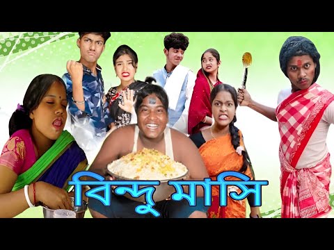 বিন্দু মাসি। বাংলা নাটক। সামাজিক নাটক। Comedy Video। funny video_2024 #gagantv