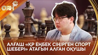 Тұңғыш рет мектеп оқушысына «ҚР Еңбек сіңірген спорт шебері» атағы берілді