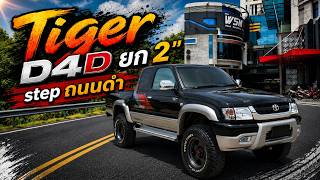 [ช่วงรีสโตร์] TIGER D4D ยก 2" step  Blacktop