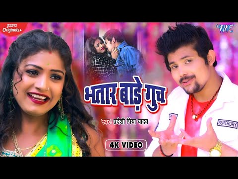 #VIDEO | भतार बाड़े गुच | Pradeshi Piya Yadav,  Ft, Rani | Bhatar Bade Guch | Bhojpuri Hit Song 2024