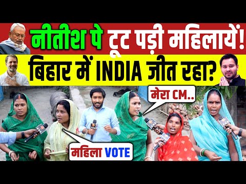 Bihar Election 2025 : महिलाओं ने चुप्पी तोड़ी LIVE सर्वे | बिहार में किसकी सरकार ?Nitish vs Tejashwi
