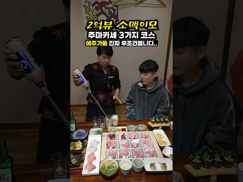 애주가들은 어쩔수 없이 무조건봐야하는 2억뷰소맥이모 최신근황