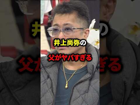 井上尚弥の父がヤバすぎる　#ボクシング #格闘技 #井上尚弥