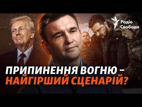 Клімкін: сценарії припинення війни. Україна нічого не вирішує? Трамп, Путін та закулісся дипломатії