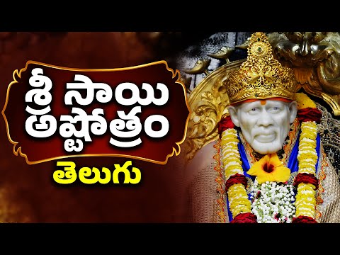 శ్రీ సాయి అష్టోత్రం తెలుగు | Sri Sai Ashtothram With Telugu Lyrics | Lord Sai Baba Songs | Bhakthi